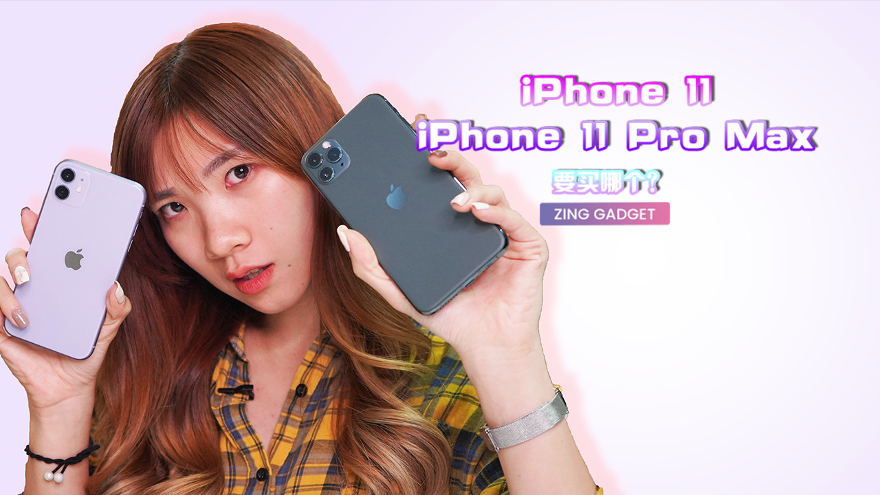 iPhone 11和iPhone 11 Pro Max应该选